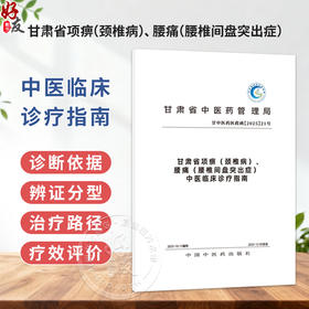 甘肃省项痹(颈椎病) 腰痛(腰椎间盘突出症) 中医临床诊疗指南 甘肃省中医药管理局组织编写 9787524706687中国中医药出版社