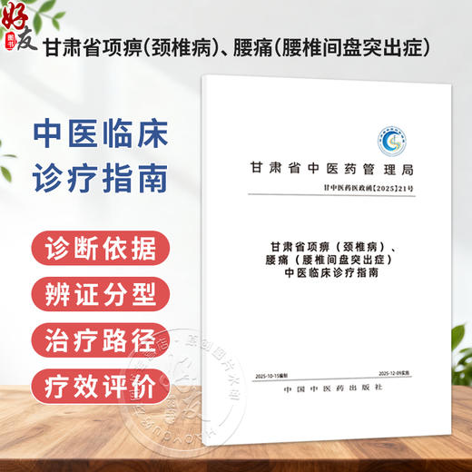 甘肃省项痹(颈椎病) 腰痛(腰椎间盘突出症) 中医临床诊疗指南 甘肃省中医药管理局组织编写 9787524706687中国中医药出版社 商品图0