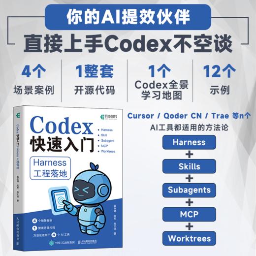 预售 预计7月中旬发货 Codex快速入门：Harness工程落地 商品图0