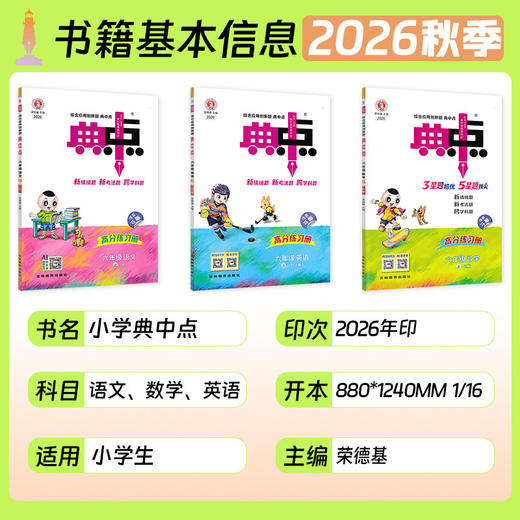 2026秋典中点语文数学英语科学一二三四五六年级上册荣德基小学生人教版教材同步作业思维训练一课一练 商品图1