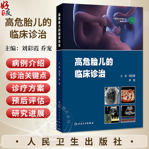 高危胎儿的临床诊治 刘彩霞 乔宠 主要内容分总论 胎儿因素 胎儿附属物异常 母体因素异常4部分 9787117397162 人民卫生出版社 商品图0