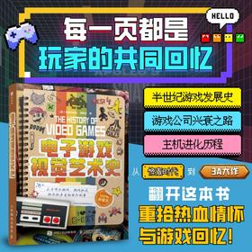 电子游戏视觉艺术史 电子游戏史从像素街机到3A大作电子游戏诞生发展历程红白机主机进化任天堂索尼游戏