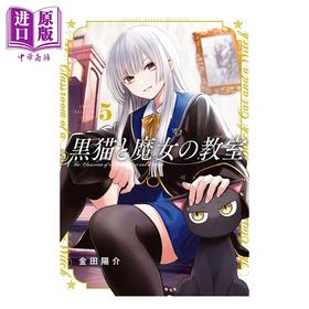 【中商原版】漫画 黑猫与魔女的教室 5 金田阳介 讲谈社 日文原版漫画书 黒猫と魔女の教室
