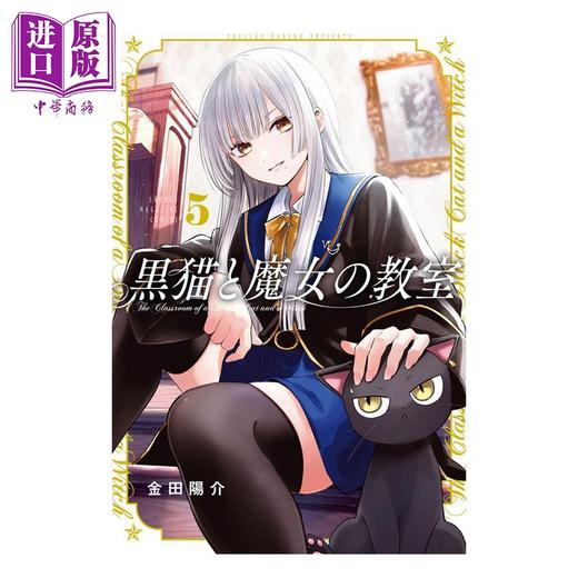 【中商原版】漫画 黑猫与魔女的教室 5 金田阳介 讲谈社 日文原版漫画书 黒猫と魔女の教室 商品图0