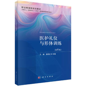 医护礼仪与形体训练（第6版） 王颖 杨翠红 9787030856159