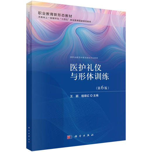 医护礼仪与形体训练（第6版） 王颖 杨翠红 9787030856159 商品图0