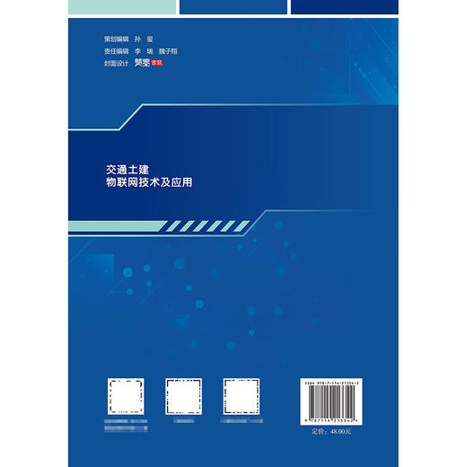 交通土建物联网技术及应用 商品图1