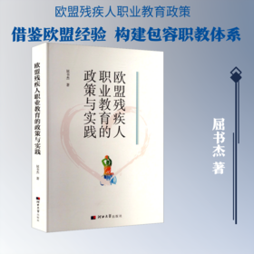 欧盟残疾人职业教育的政策与实践