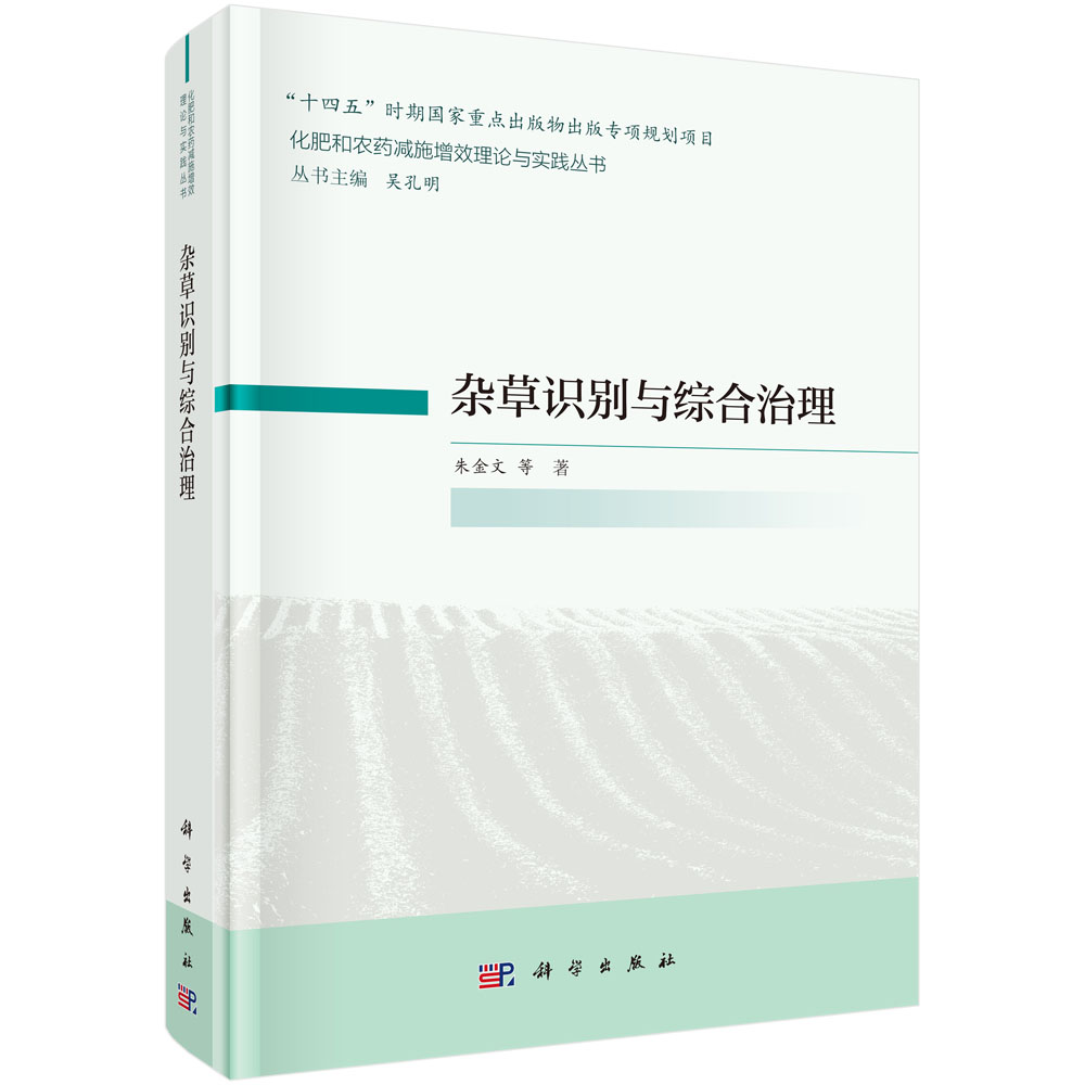 杂草识别与综合治理 朱金文等 9787030839053