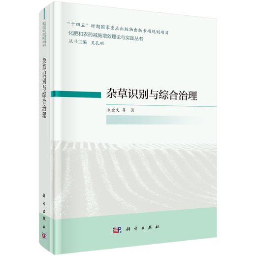 杂草识别与综合治理 朱金文等 9787030839053 商品图0