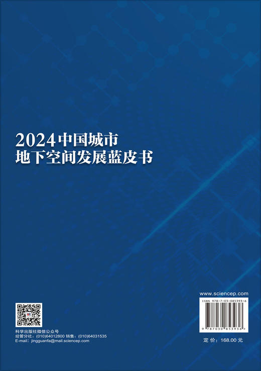 2024中国城市地下空间发展蓝皮书 中国工程院战略咨询中心 中国岩石力学与工程学会地下空间分会 中国城市规划学会地下空间规划分会 9787030853936 商品图1