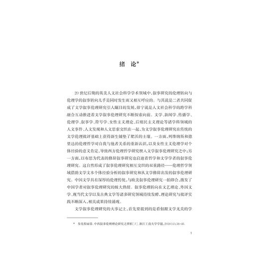 再现与凝视：中英现实主义小说叙事伦理比较研究/程丽蓉/浙江大学出版社 商品图1