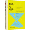 慎思与明辨：批判性思维15讲 / 陈君华 商品缩略图0
