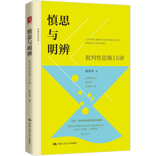 慎思与明辨：批判性思维15讲 / 陈君华 商品图0