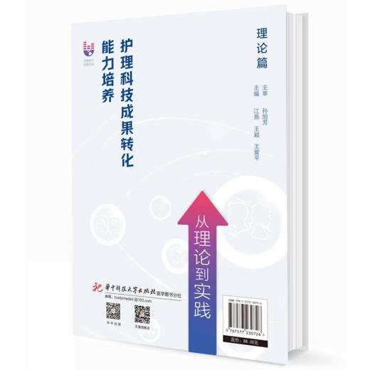 护理科技成果转化能力培养  9787577230726  华中科技出版社 商品图1