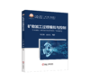 矿物加工过程模拟与控制（矿业工程） 商品缩略图0