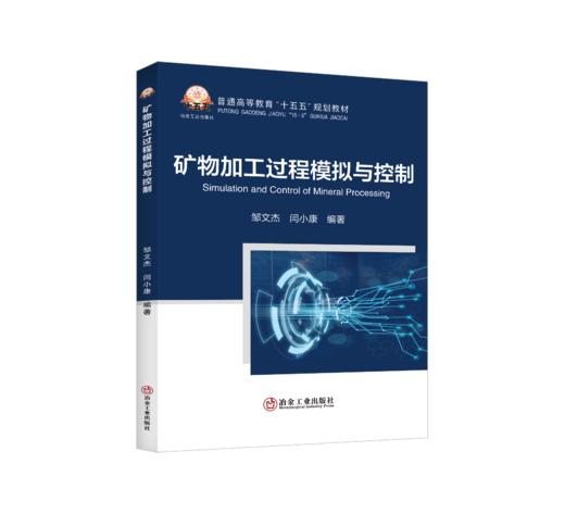 矿物加工过程模拟与控制（矿业工程） 商品图0