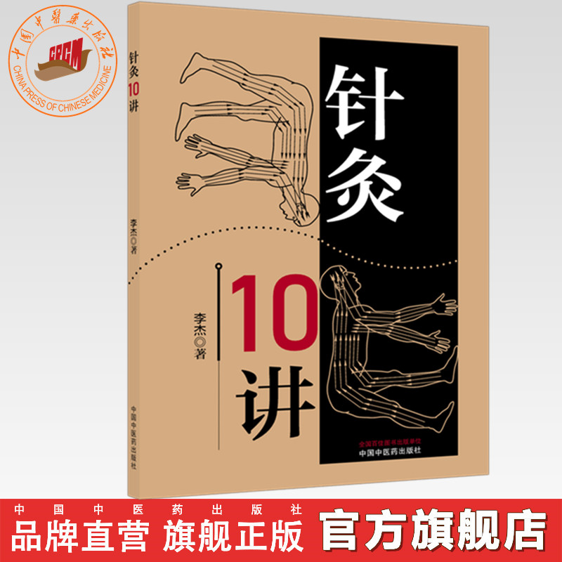 针灸10讲 李杰 主编 中国中医药出版社
