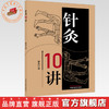 针灸10讲 李杰 主编 中国中医药出版社 商品缩略图0