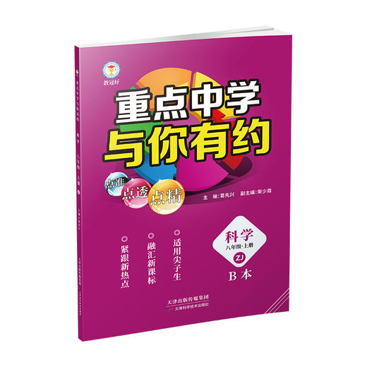 新版 重点中学与你有约 科学 八年级上册 浙教版 培优教辅 商品图2
