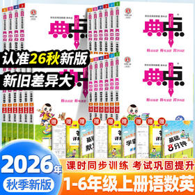 2026秋典中点语文数学英语科学一二三四五六年级上册荣德基小学生人教版教材同步作业思维训练一课一练