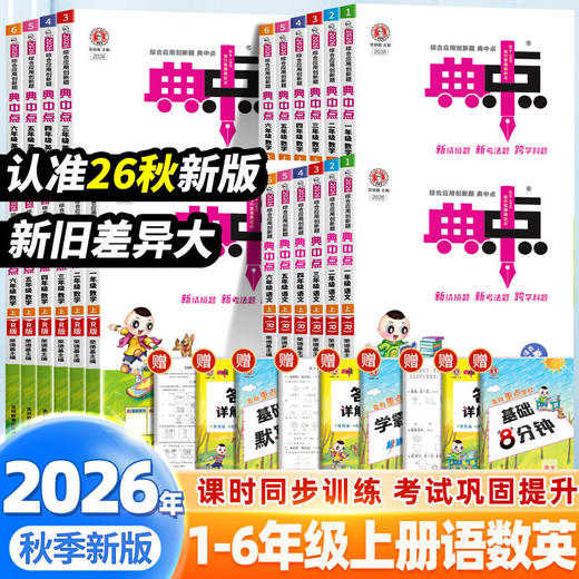 2026秋典中点语文数学英语科学一二三四五六年级上册荣德基小学生人教版教材同步作业思维训练一课一练 商品图0