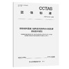 钢结构和混凝土结构表面用纳米长效防腐涂层技术规范T/CCTAS 318—2026 商品缩略图0