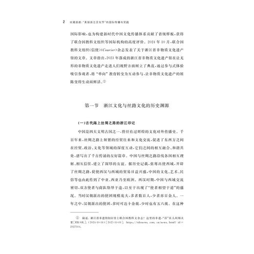 丝路浙韵：“美丽浙江文化节”的国际传播与实践/陈娅玲/浙江大学出版社 商品图2