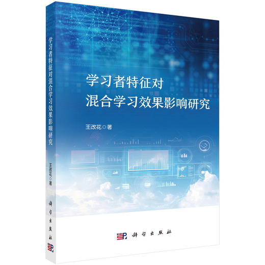 学习者特征对混合学习效果影响研究 王改花 9787030854629 商品图0