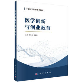 医学创新与创业教育