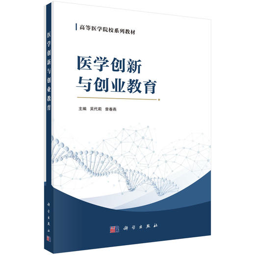 医学创新与创业教育 吴代莉 曾春燕 主编 本教材适用于高等医学院校的医学及相关专业本科学生等 9787030819130科学出版社 商品图1