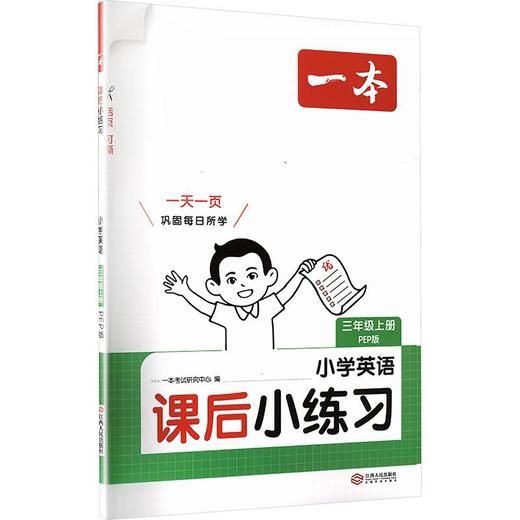 暂AM课标英语3上(人教版)/课后小练习 商品图0