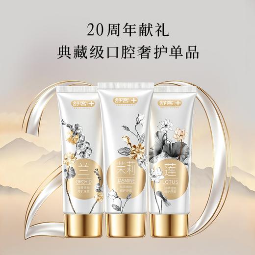 【超模君精选 20周年典藏纪念款】舒客珍萃植物修护 牙膏组合装 8 重天然植萃核心修护力，敏感牙龈救星！一支搞定牙敏 / 牙黄 / 口气三重烦恼 东方植萃香氛牙膏太绝了 商品图1