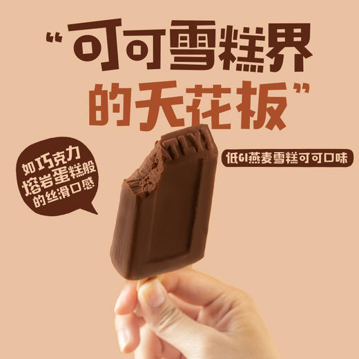 【清凉一夏】OATLY 冰淇淋低GI系列（拿铁/可可/芭乐/陈皮山楂/绿豆百合）多口味多规格★棒棒糖优选 商品图4