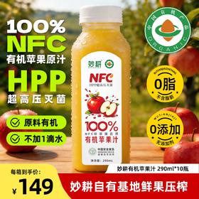 有机NFC+HPP苹果汁100%纯鲜果冷压榨无添加儿童孕妇纯果汁|生产者 妙耕