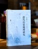 【钤印+刷边】《唐代历史地理研究》，锁线精装，16开，史念海著，山西人民出版社2026年5月一版一印，496页，定价128元，普通版64元，钤印刷边版128元。 商品缩略图0