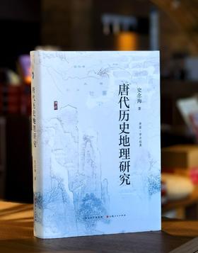 【钤印+刷边】《唐代历史地理研究》，锁线精装，16开，史念海著，山西人民出版社2026年5月一版一印，496页，定价128元，普通版64元，钤印刷边版128元。