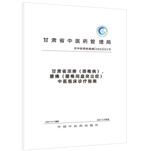 甘肃省项痹(颈椎病) 腰痛(腰椎间盘突出症) 中医临床诊疗指南 甘肃省中医药管理局组织编写 9787524706687中国中医药出版社 商品图1