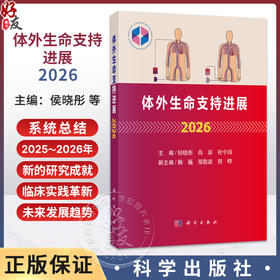体外生命支持进展2026 侯晓彤 尚游 杜中涛 主编 涵盖成人心脏支持 成人呼吸支持 成人体外生命支持的管理等其他问题 科学出版社