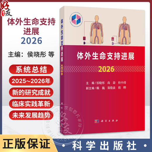 体外生命支持进展2026 侯晓彤 尚游 杜中涛 主编 涵盖成人心脏支持 成人呼吸支持 成人体外生命支持的管理等其他问题 科学出版社 商品图0