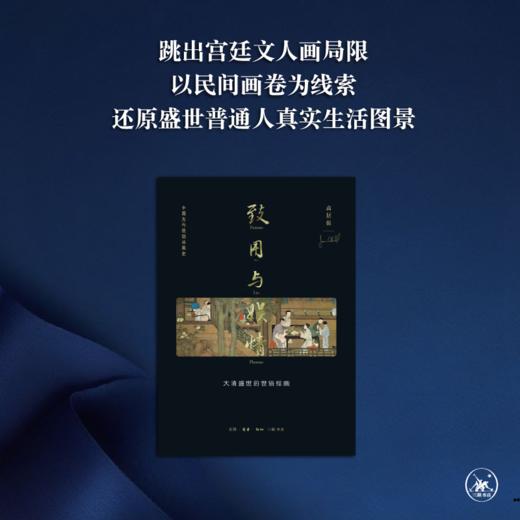 致用与娱情 高居翰 著 杨多 译 大清盛世的世俗绘画 三联书店 商品图1