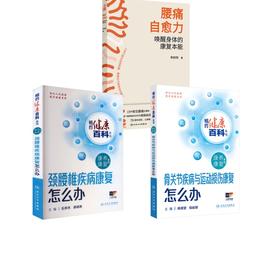 3册 腰痛自愈力+骨关节疾病与运动损伤康复怎么办+颈腰椎疾病康复怎么办