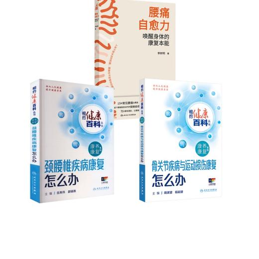 3册 腰痛自愈力+骨关节疾病与运动损伤康复怎么办+颈腰椎疾病康复怎么办 商品图0
