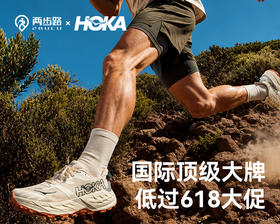 火遍户外圈的 HOKA 专场来袭！低至 5 折，价格完胜618！