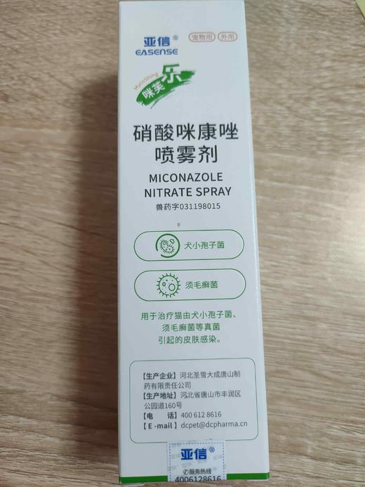 亚信--咪芙乐 硝酸咪康唑喷雾剂60ml效期2028.5.10 商品图1