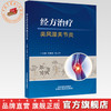 经方治疗类风湿关节炎 王振亮 许二平 主编 中国中医药出版社 商品缩略图0