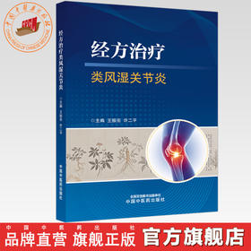 经方治疗类风湿关节炎 王振亮 许二平 主编 中国中医药出版社