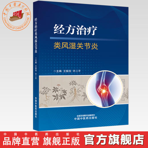 经方治疗类风湿关节炎 王振亮 许二平 主编 中国中医药出版社 商品图0