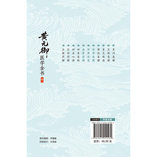 黄元御医学全书 中册 (清)黄元御 著 中医药院校师生中医临床科研工作者及中医药爱好者阅读参考9787521455564中国医药科技出版社 商品图2