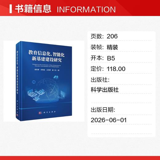 教育信息化、智能化新基建建设研究 商品图1
